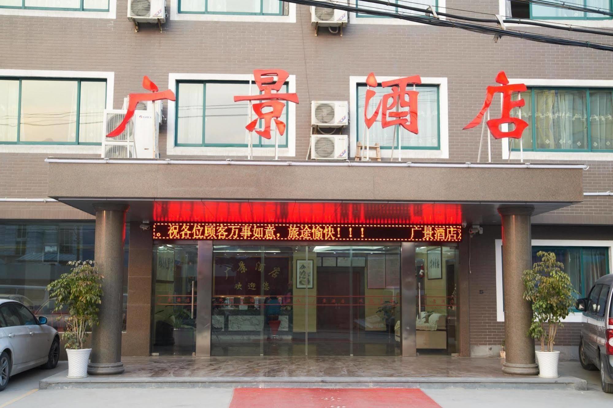 Guangjing Hotel Hangzhou Xiaoshan International Airport Branch Jingjiang (Zhejiang) Zewnętrze zdjęcie
