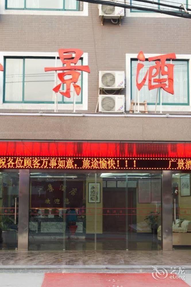 Guangjing Hotel Hangzhou Xiaoshan International Airport Branch Jingjiang (Zhejiang) Zewnętrze zdjęcie